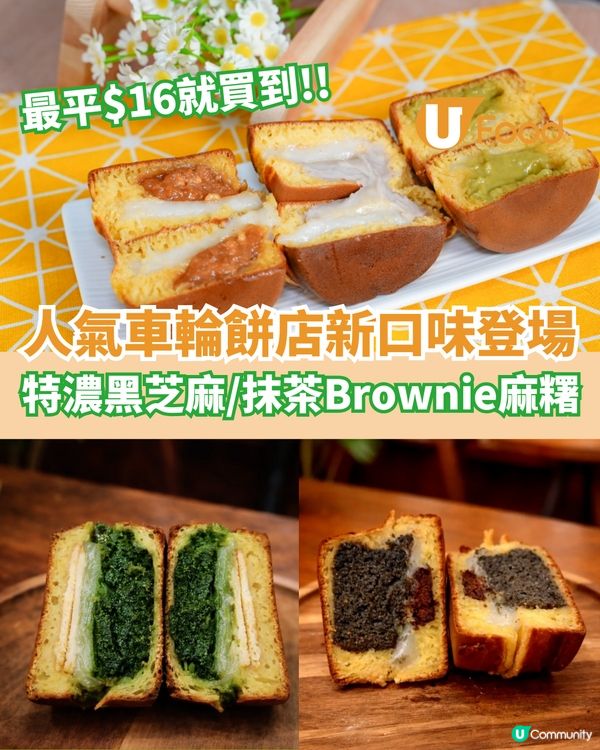美孚人氣車輪餅店新口味登場  特濃黑芝麻/抹茶Brownie麻糬