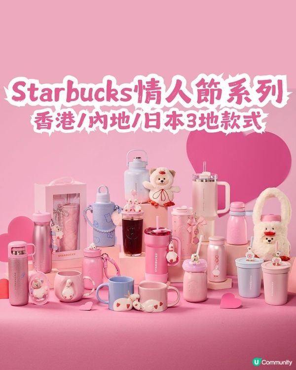 Starbucks 情人節系列產品💘對比香港/內地/日本3地款式! 附價錢💰