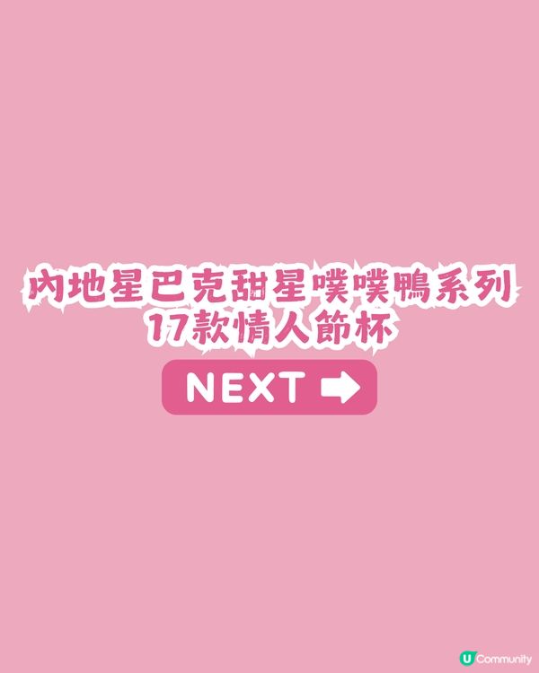 Starbucks 情人節系列產品💘對比香港/內地/日本3地款式! 附價錢💰