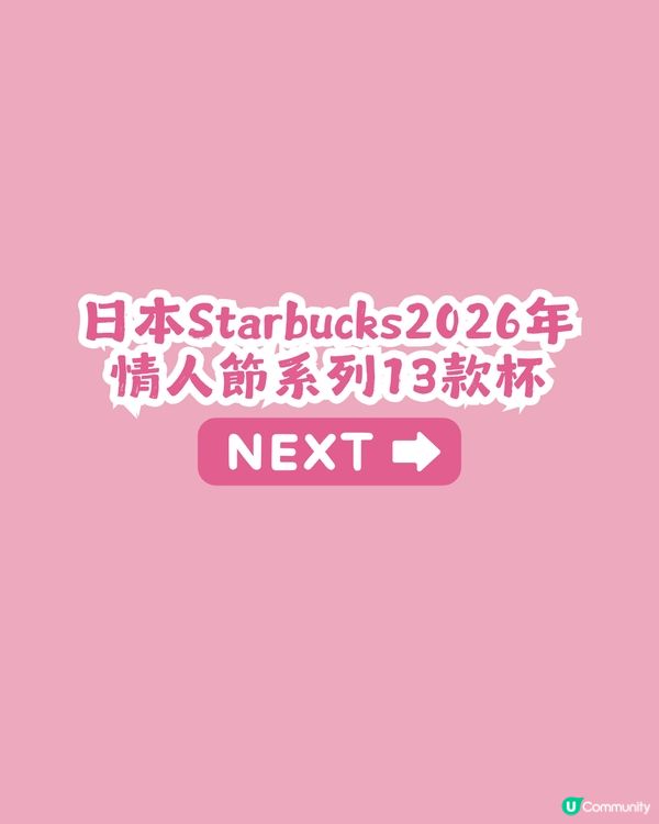 Starbucks 情人節系列產品💘對比香港/內地/日本3地款式! 附價錢💰