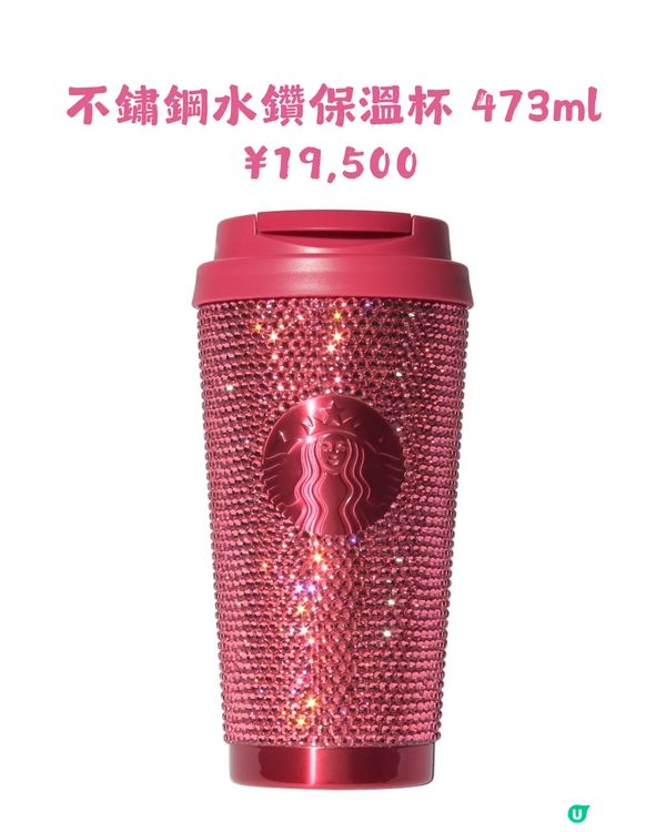 Starbucks 情人節系列產品💘對比香港/內地/日本3地款式! 附價錢💰