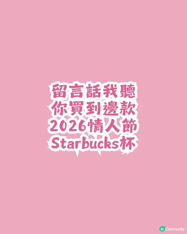Starbucks 情人節系列產品💘對比香港/內地/日本3地款式! 附價錢💰