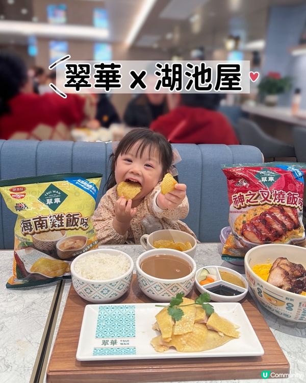 翠華 x 日清薯片！叉燒雞飯味！😋