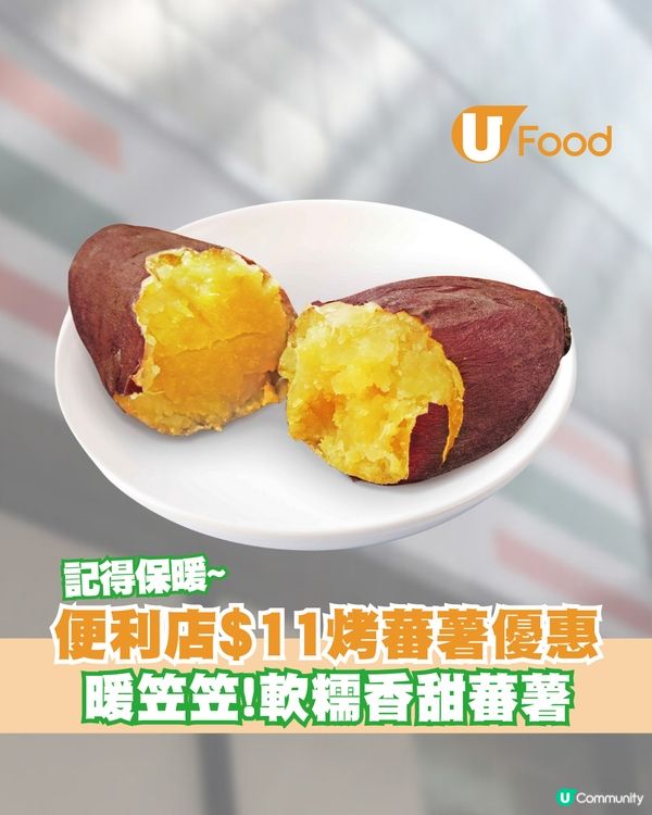 便利店限定七日$11烤蕃薯優惠！