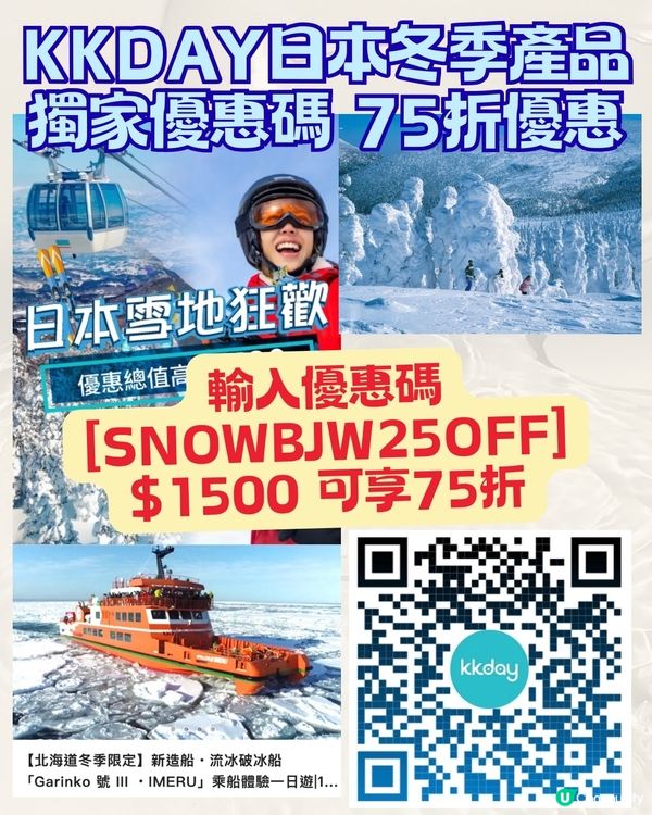 KKday 獨家優惠碼 日本冬季旅遊產品75折