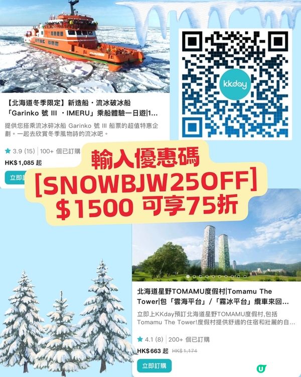 KKday 獨家優惠碼 日本冬季旅遊產品75折