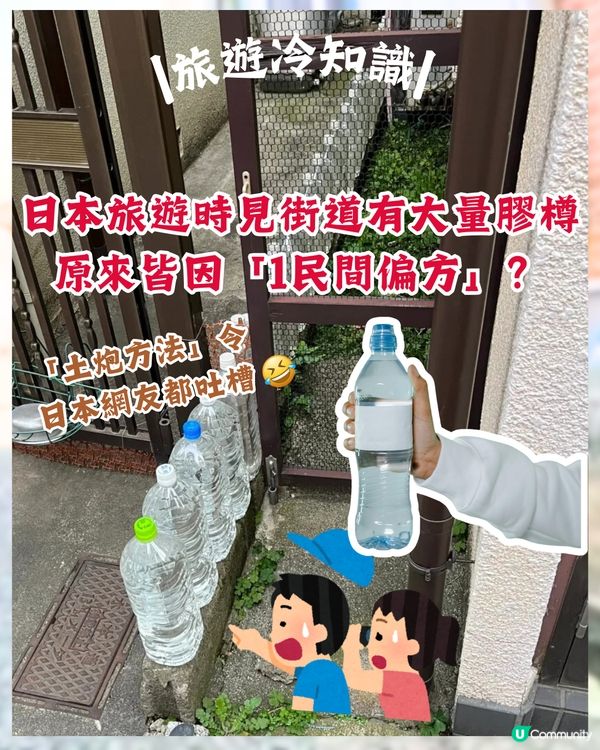 日本冷知識🇯🇵旅遊時經常見到街上有一排膠樽❓原來全因「1民間偏方 」😮