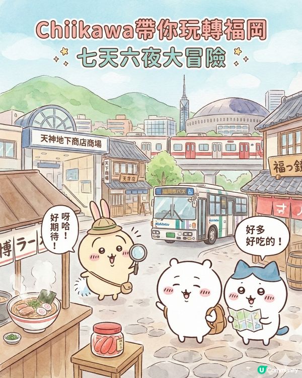 AI生成Chiikawa福岡行程全攻略！直接Save低就可以即刻飛福岡的終極懶人包?!😏 附完整AI指令及教學💡