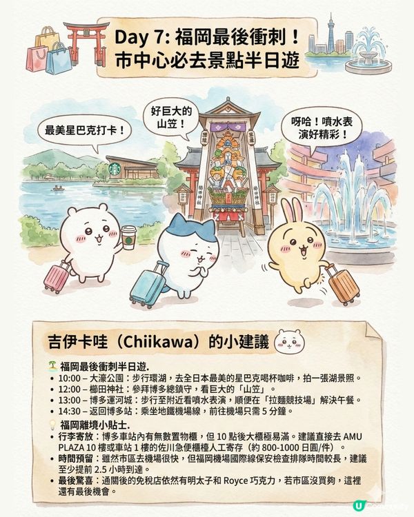 AI生成Chiikawa福岡行程全攻略！直接Save低就可以即刻飛福岡的終極懶人包?!😏 附完整AI指令及教學💡