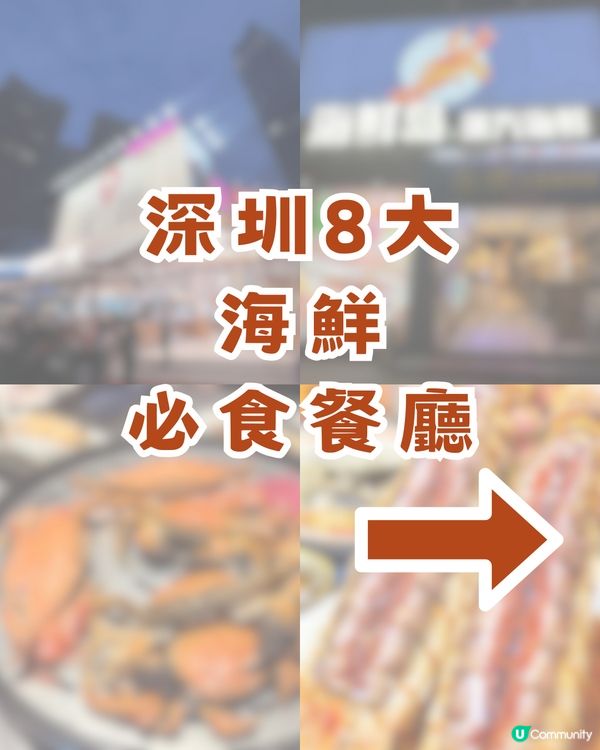 2026 深圳8 大海鮮必食攻略！海鮮自助+大排檔+海鮮燒烤