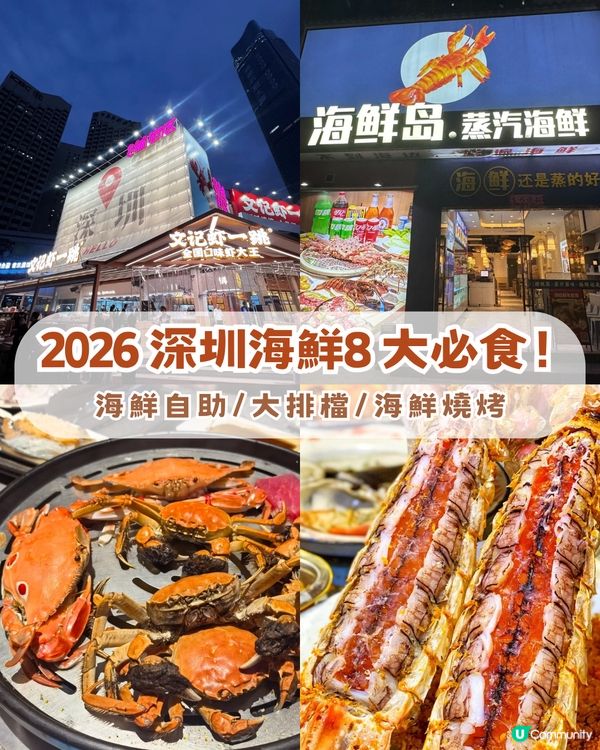2026 深圳8 大海鮮必食攻略！海鮮自助+大排檔+海鮮燒烤