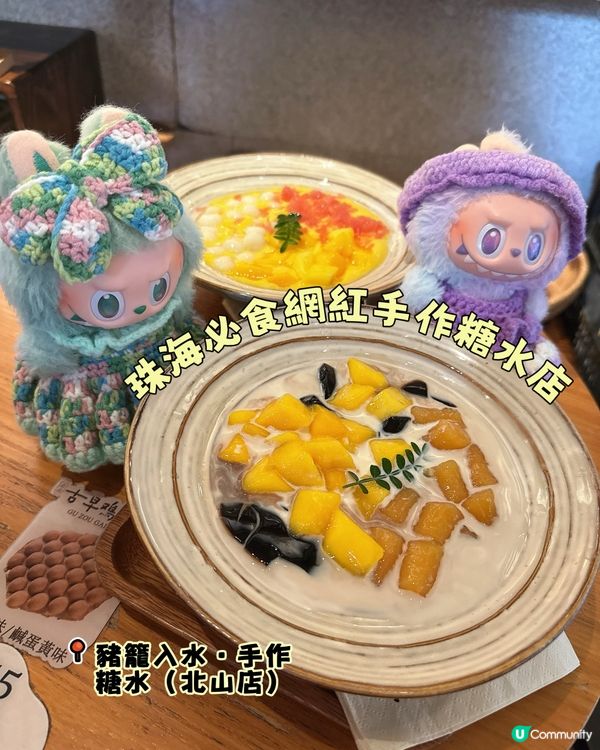 珠海必食網紅手作糖水店