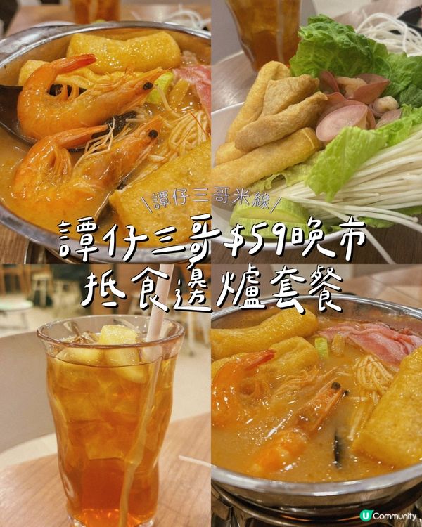 譚仔三哥$59晚市抵食邊爐套餐