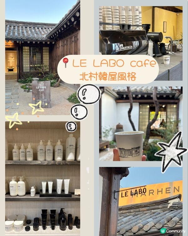 北村韓屋咖啡le labo cafe☕️打卡飲啡仲可以購物！