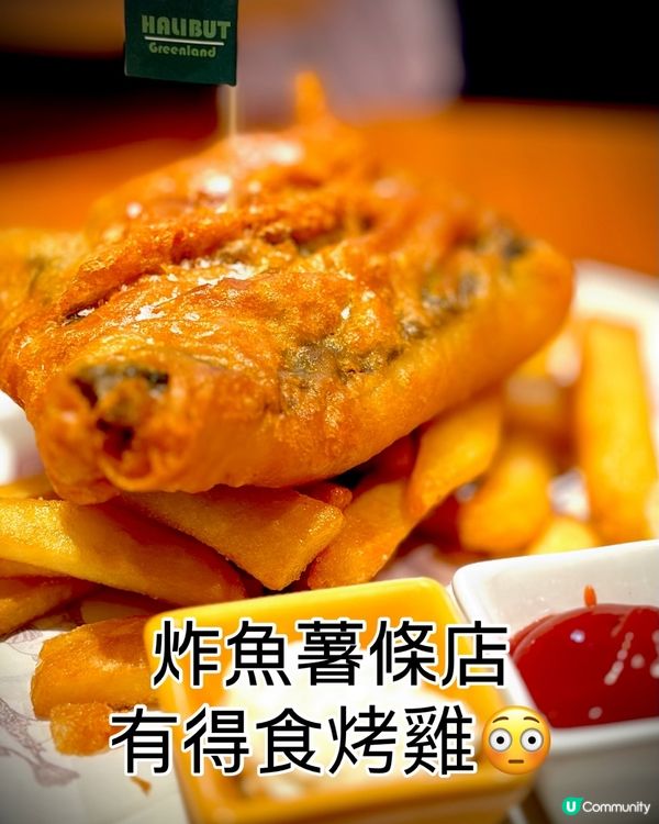 炸魚薯條店有得食烤雞🤤🤤