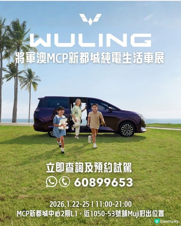 WULING純電生活系列 登陸 將軍澳MCP