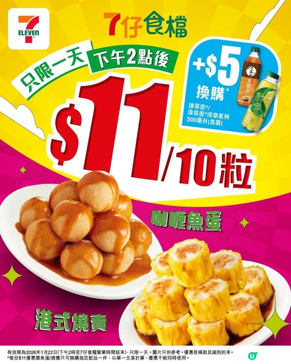 預告⏰燒賣魚蛋優惠到！