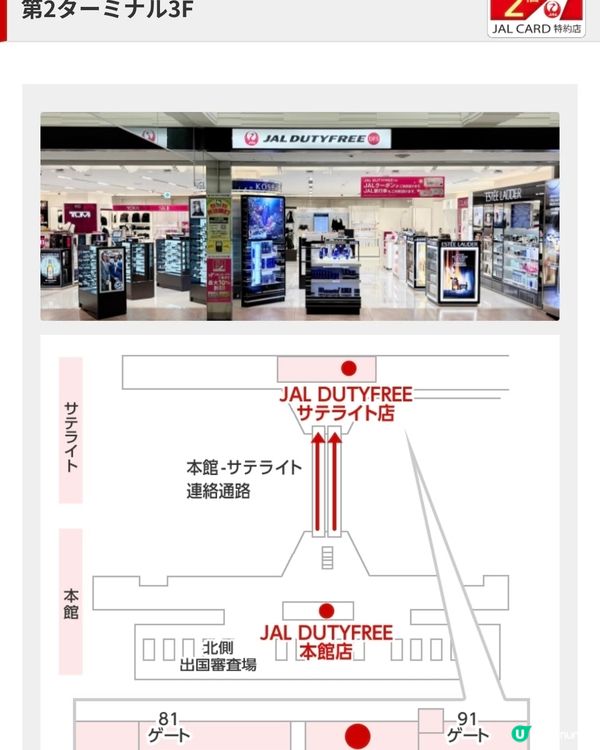 東京成田機場二號航站樓的兩家日航免稅店