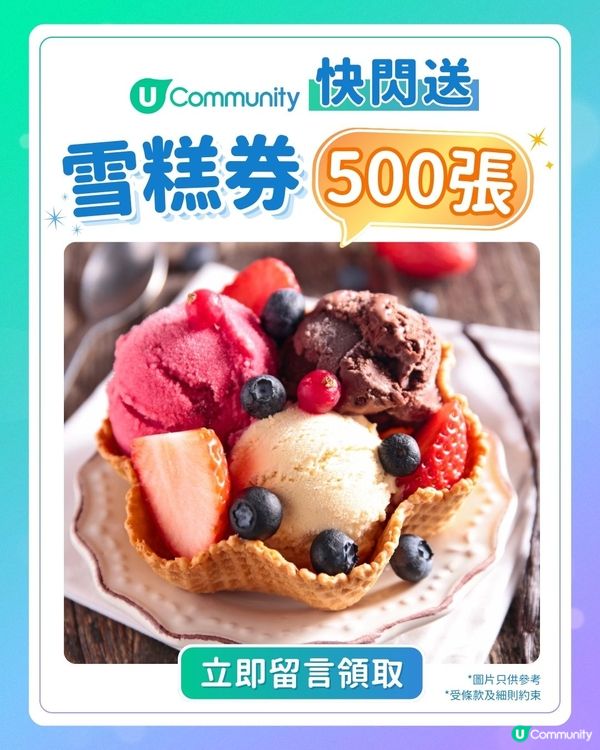 【限時快閃】情人節甜蜜賞！大派雪糕券5️⃣0️⃣0️⃣張🍦