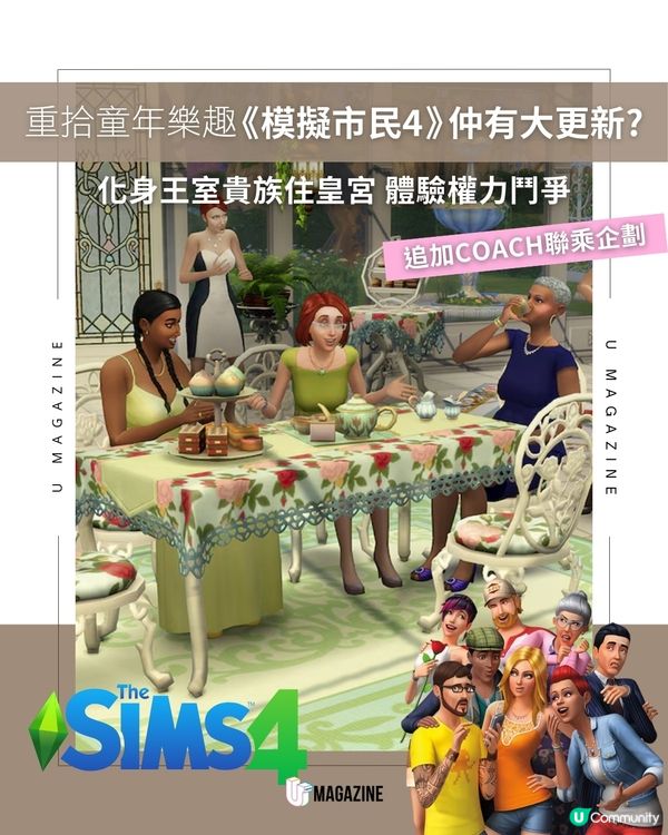 《模擬市民4》仲有大更新？化身王室貴族＋COACH聯名企劃