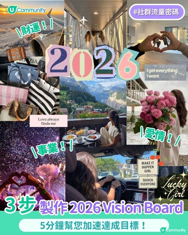 【#社群流量密碼】3步製作 2026 Vision Board✨！