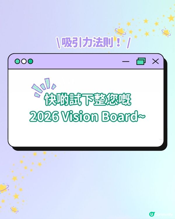 【#社群流量密碼】3步製作 2026 Vision Board✨！