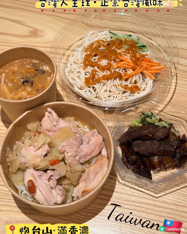 滿香濃·台灣人主理正宗台式菜👍🏻