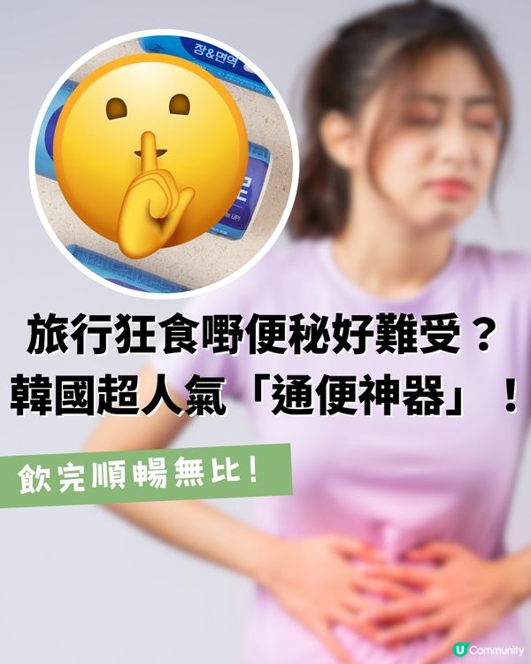 旅行狂食嘢便秘好難受？韓國一試難忘「通便神器」！