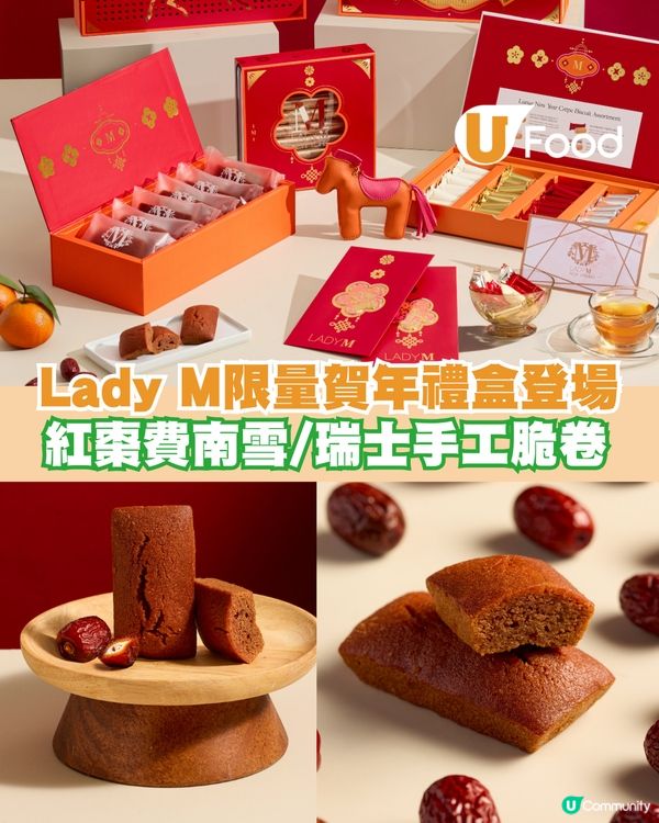 Lady M限量賀年禮盒登場！紅棗費南雪/瑞士手工脆卷