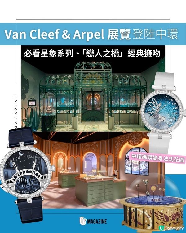Van Cleef & Arpel 展覽登陸中環 |必看星象系列、「戀人之橋」經典擁吻