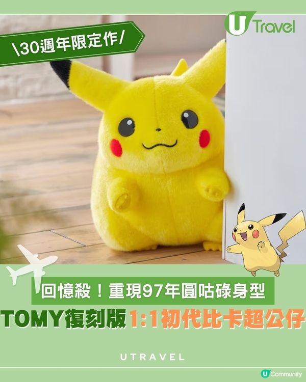 回憶殺！1:1初代圓咕碌比卡超公仔回歸