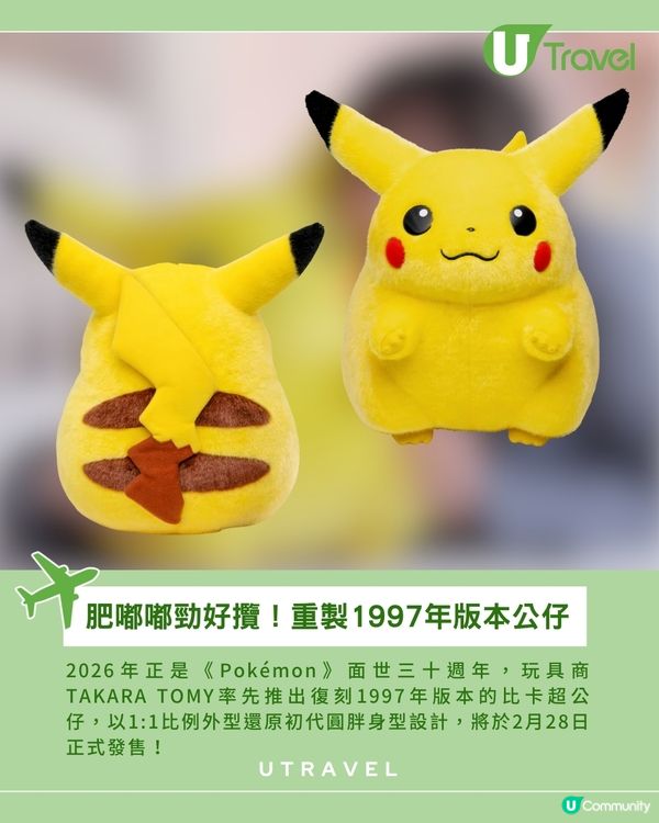 回憶殺！1:1初代圓咕碌比卡超公仔回歸