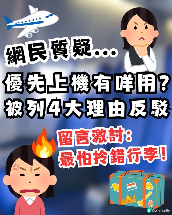 網民質疑「優先上機」有乜用？被列4大理由反駁：最怕d盲毛拎錯行李