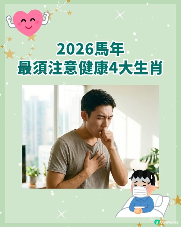 2026馬年4大生肖健康亮紅燈🚨‼️屬馬「這3月份」應避免開長途車🚗