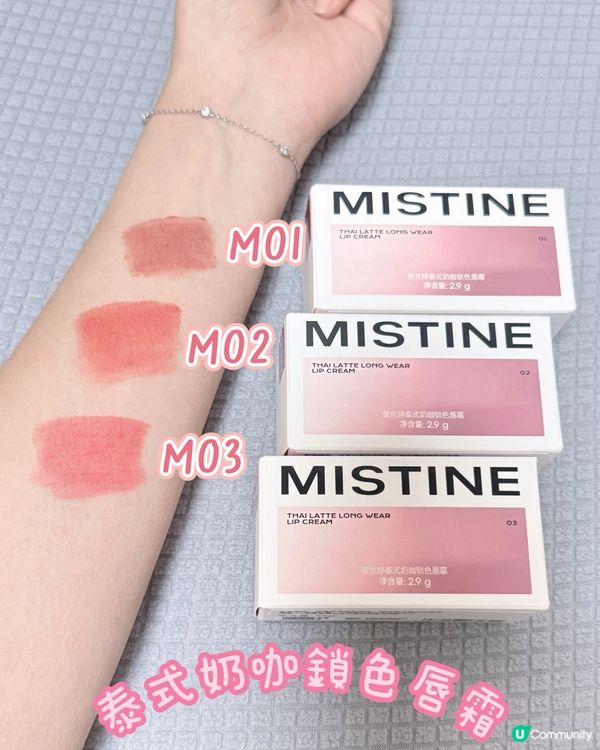 Mistine泰奶唇色💄✨
