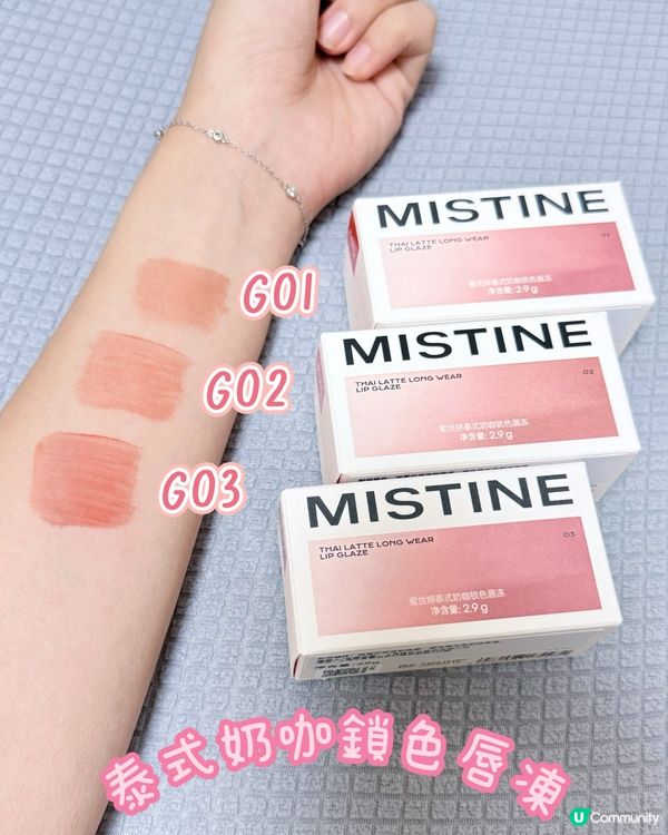Mistine泰奶唇色💄✨