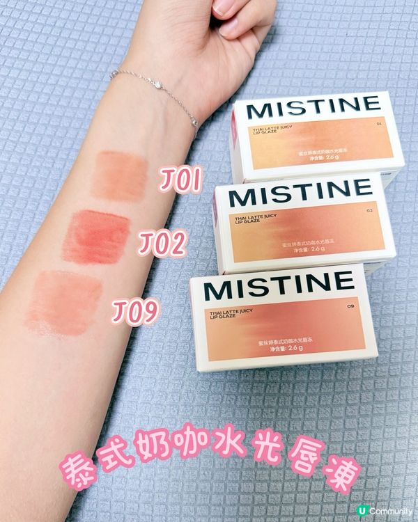 Mistine泰奶唇色💄✨