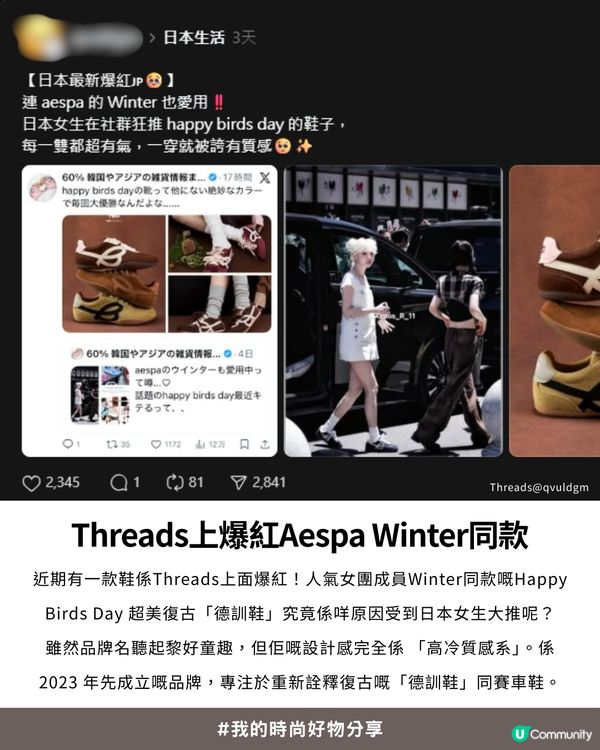Threads爆紅Aespa Winter同款！日本女生社群狂推：Happy Birds Day 超美復古「德訓鞋」🤎🤍