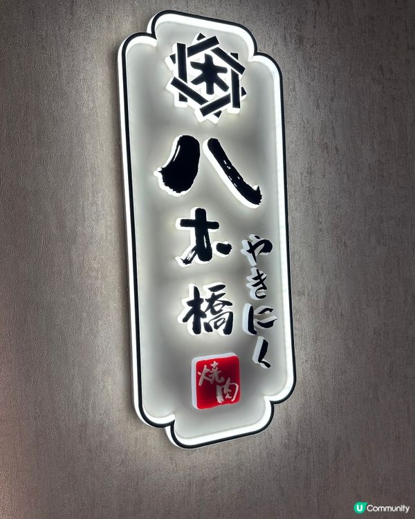 尖沙咀日式燒肉