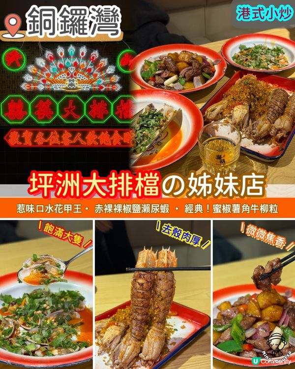 銅鑼灣懷舊大排檔推薦🦐坪洲人親自掌舵