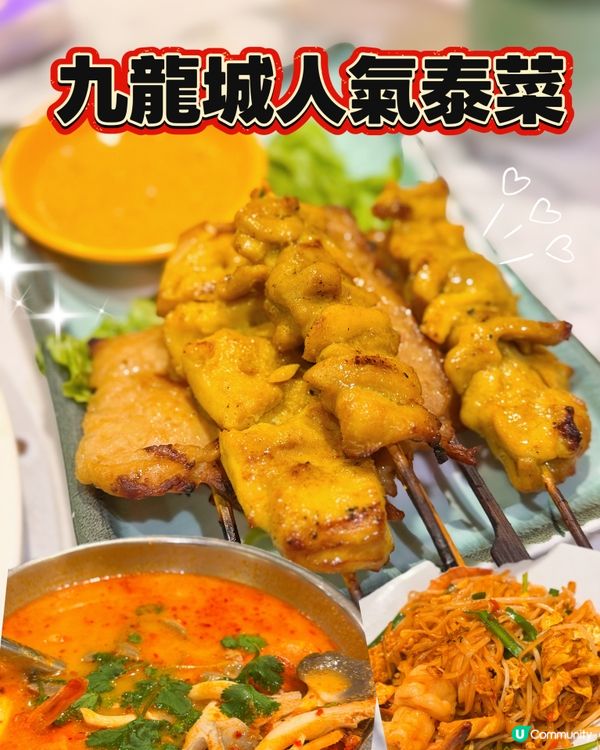 九龍城街坊人氣泰菜🌟必食沙嗲串燒！