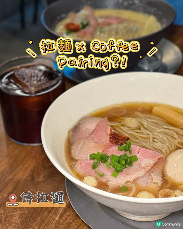 ✣ 拉麵 x 咖啡 Pairing ✣