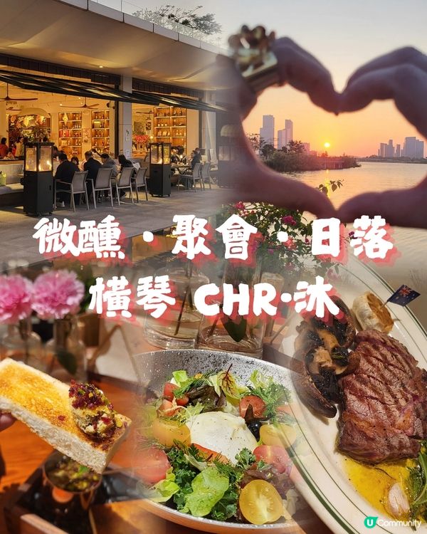 橫琴草坪西餐｜微醺聚會好地方🌅