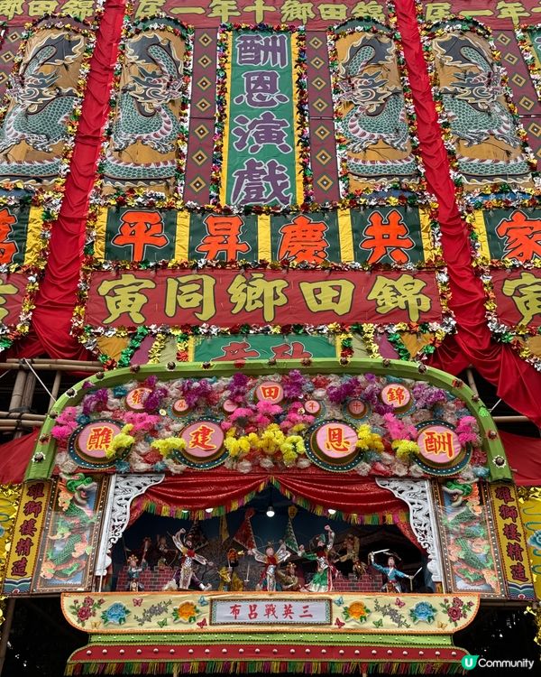 十年一遇!錦田鄉酬恩演戲仲有最後一日