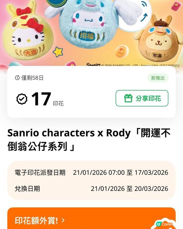 新年換新裝！7仔換購Sanrio不倒翁及實用精品🐴✨！