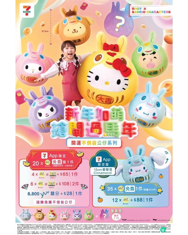 新年換新裝！7仔換購Sanrio不倒翁及實用精品🐴✨！