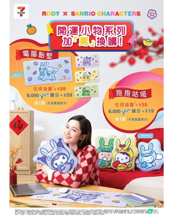 新年換新裝！7仔換購Sanrio不倒翁及實用精品🐴✨！
