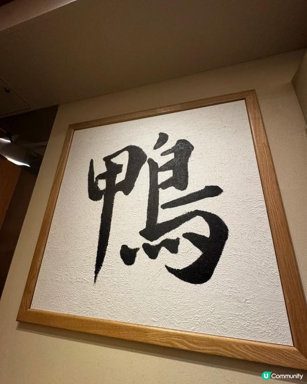 鴨to蔥拉麵