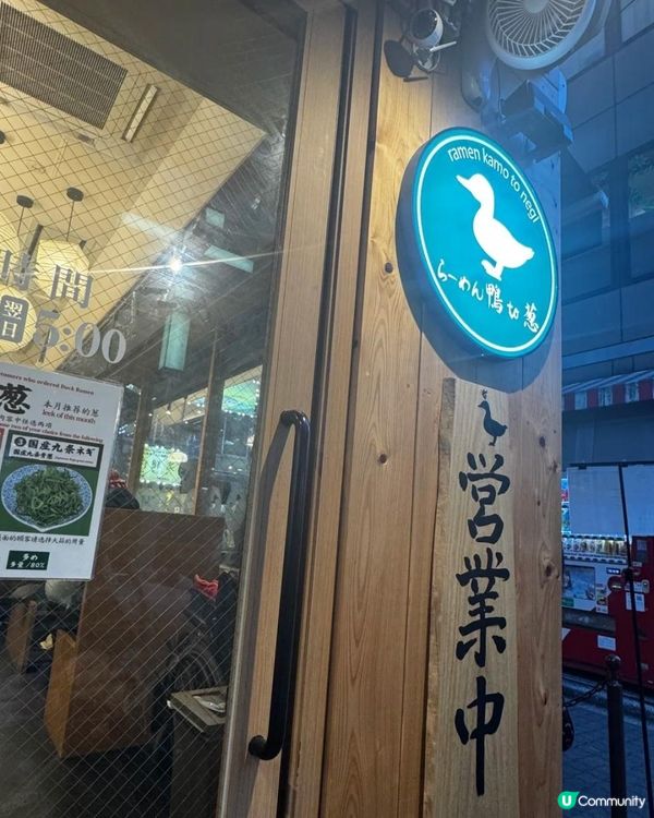 鴨to蔥拉麵
