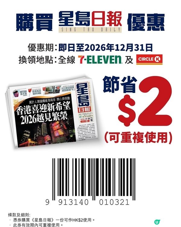 星島日報兩蚊優惠券